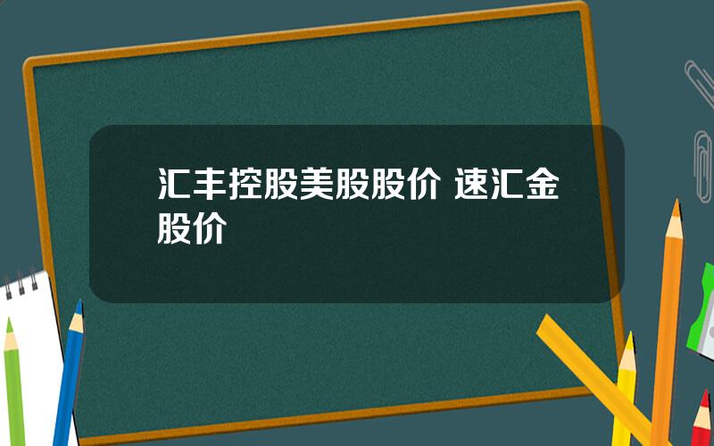 汇丰控股美股股价 速汇金股价